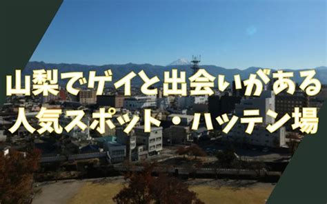 山梨ゲイ出会い|甲府でゲイと出会う！人気のハッテン場5選